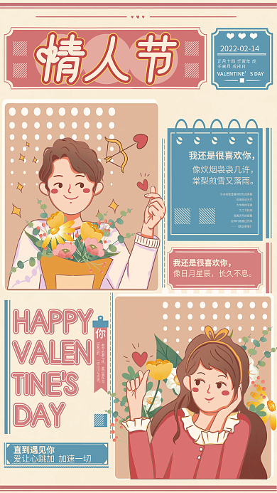 214情人节漫画风小清新海报