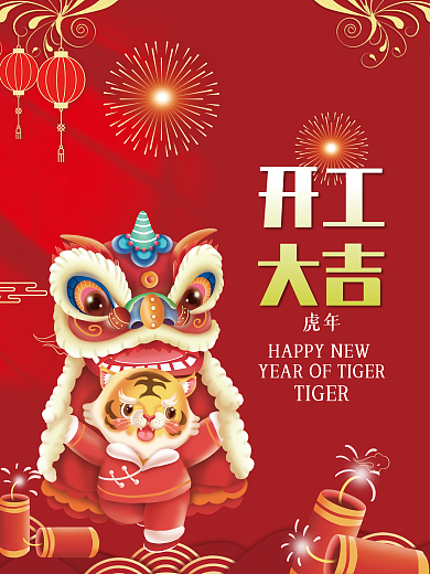 虎年大吉开工大吉