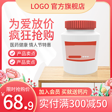 情人节淘宝主图直通车保健品医疗浪漫电商粉
