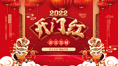 新年春节红色喜庆开工大吉开门红开业展板