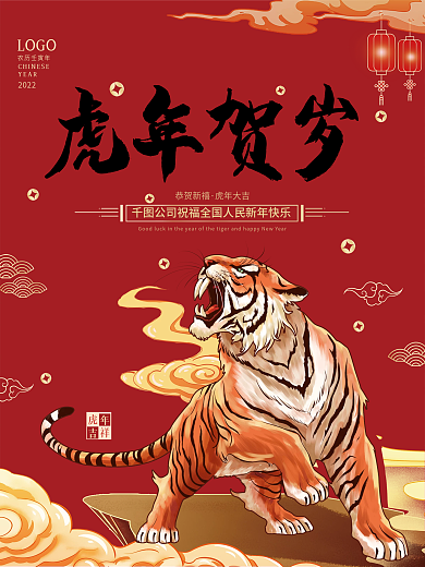 国潮大气春节新年除夕虎年大吉拜年虎年海报