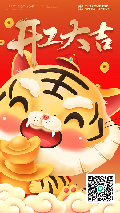 手机版开工大吉海报