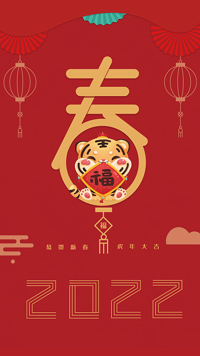 2022红色喜庆背景虎年灯笼新春快乐海报