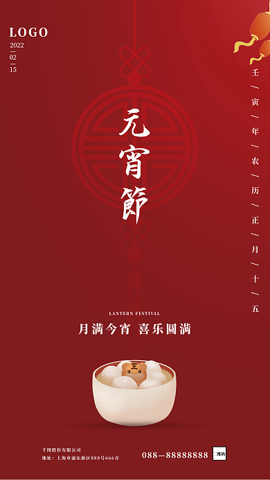 2022虎年元宵节海报