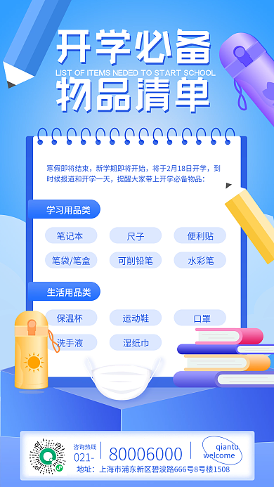 教育培训开学必备物品手机海报