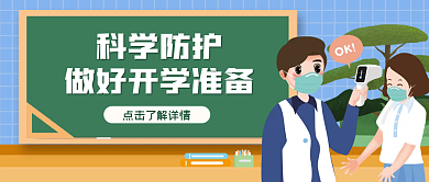开学防疫公众号头图