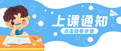 上课通知学校教育公众号封面banner