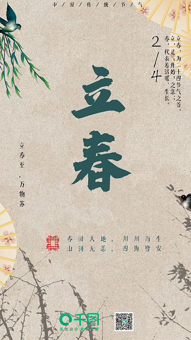 立春中国二十四节气原创文艺风海报