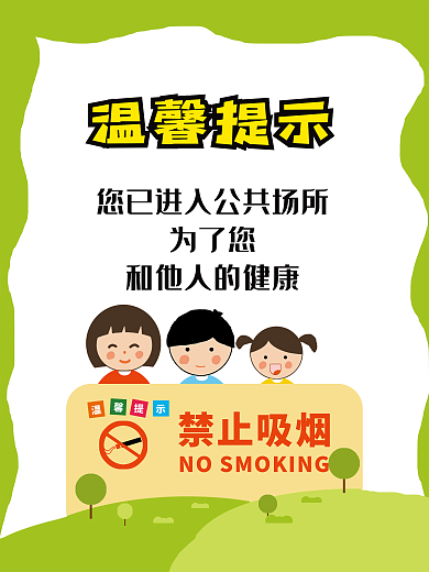 公共场合禁止吸烟
