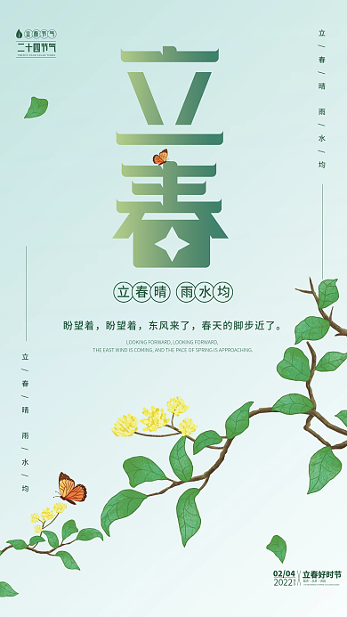 简约大气清新春节立春海报
