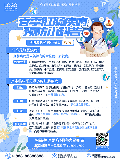 原创简约小清新肛肠疾病预防知识指南海报