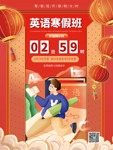 寒假英语班开课倒计时宣传海报