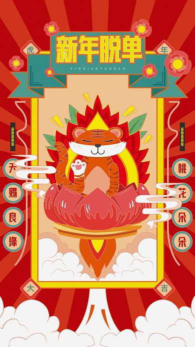 婚庆服务情人节新年脱单桃花符海报