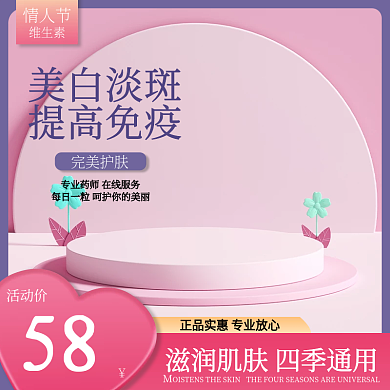 情人节保健品维生素美白淡斑提高免疫主图