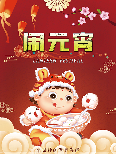 喜庆虎年正月十五闹元宵海报