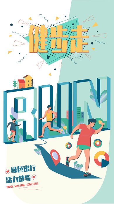 体育运动健身城市健步走绿色出行简约扁平风