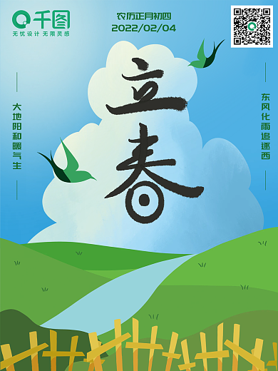 简约春天春季插画传统二十四节气立春海报