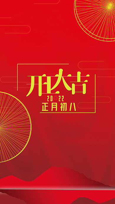 2022开工大吉海报