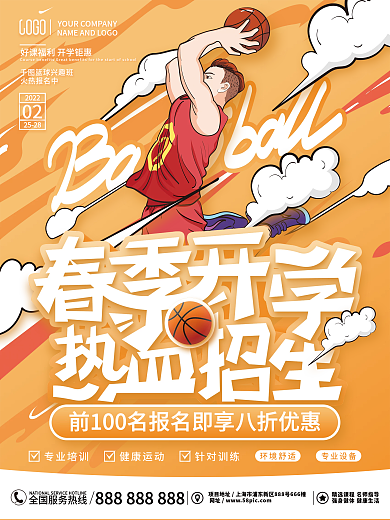 创意插画风篮球兴趣班培训招生促销海报
