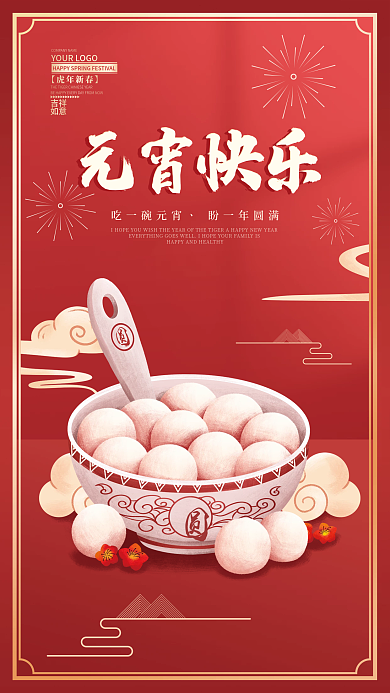 红色虎年元宵节海报