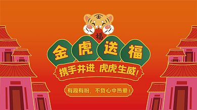 原创矢量虎年红色喜庆金虎送福新年祝福展板