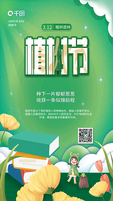 植树节教培机构节日海报