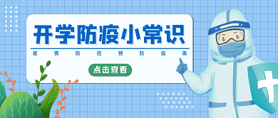 开学防疫公众号通知头图