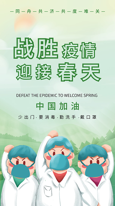 战胜疫情迎接春天加油海报