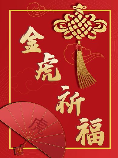 金虎祈福红色虎年大吉海报