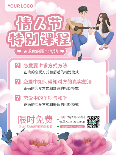 情人节特别课程公开免费课程恋爱教育海报