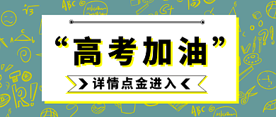 高考加油绿色黄色手绘涂鸦