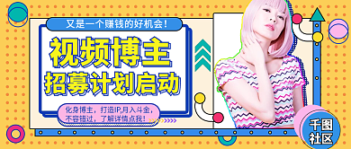 新媒体招聘人才招募时尚活动主题推广封面图