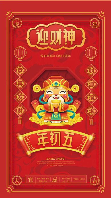 红色喜庆国潮风大年初五迎财神节日海报