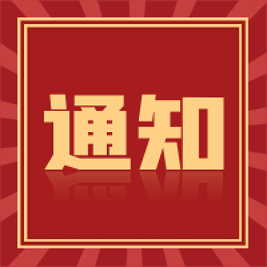 通知复古新媒体红色微信公众号次图