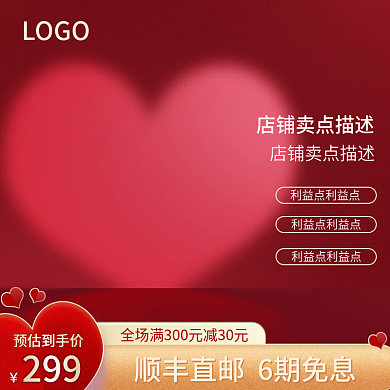情人节价格腰带红色背景爱心主图直通车图