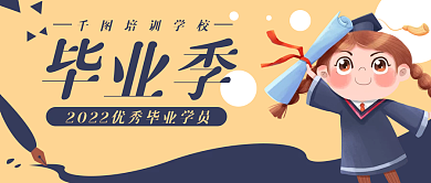 毕业季学生卡通教育公众号封面banner