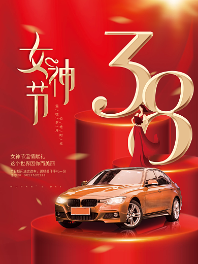 创意浪漫唯美38女神节妇女节汽车活动海报