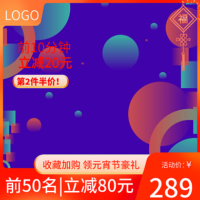 元宵节主图橙红色淘宝电商数码家电直通车图