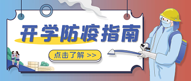 开学防疫公众号头图