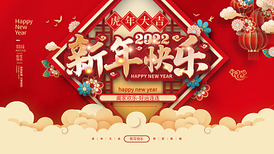 2022虎年新年年会春节元宵联欢晚会展板