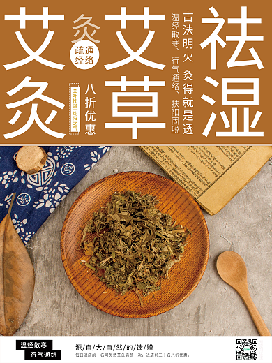 艾草艾灸销售宣传海报5