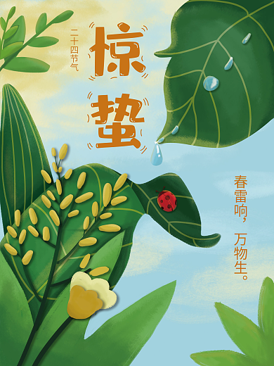 二十四节气惊蛰插画海报