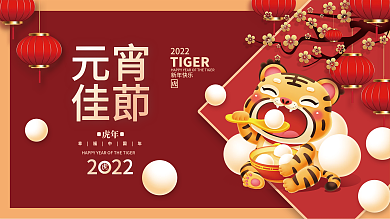 虎年新年正月十五元宵节汤圆海报展板背景