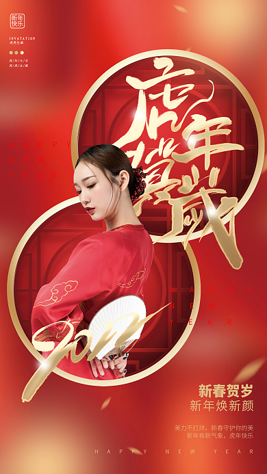 创意喜庆中国风新年虎年贺岁节日宣传海报