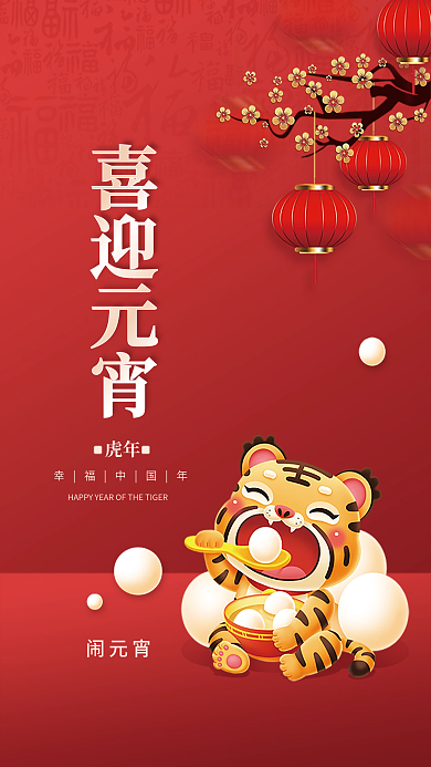 虎年新年正月十五元宵节吃汤圆插画海报