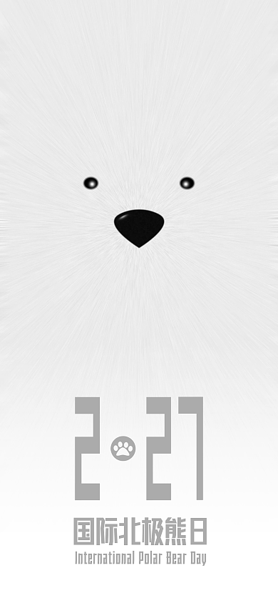 极简创意手机科普海报2月27国际北极熊日