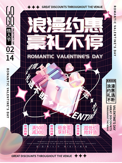 情人节营销活动折扣酸性海报