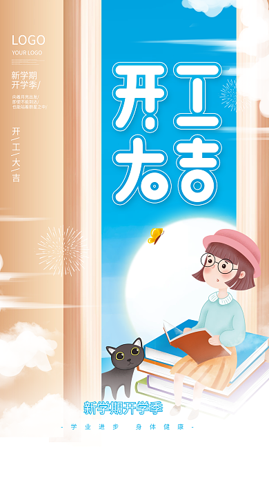 简约风小清新教育机构开工大吉创意海报