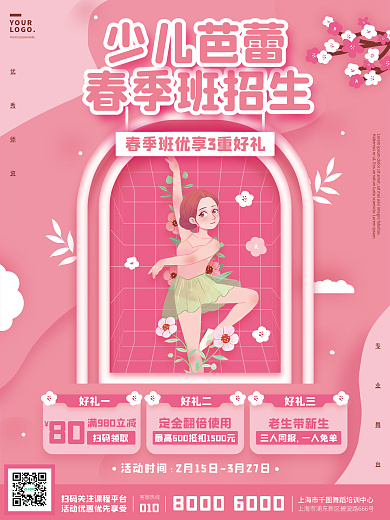粉色少儿芭蕾春季班教育培训招生促销海报