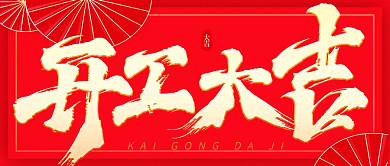 微信公众号开工大吉封面